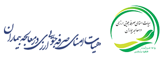 هیئت امنای صرف‌جویی ارزی در معالجه بیماران